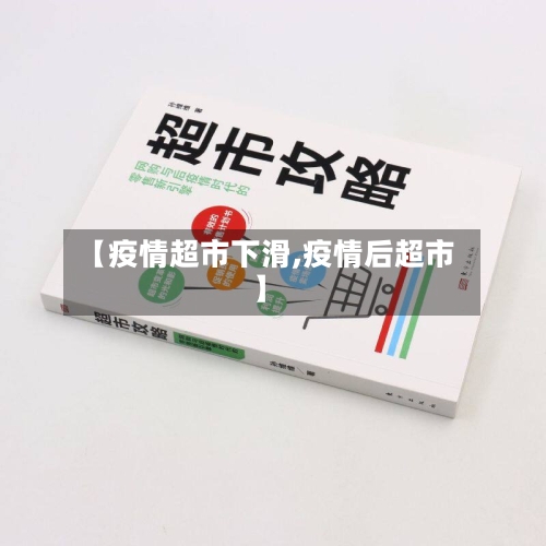 【疫情超市下滑,疫情后超市】-第2张图片