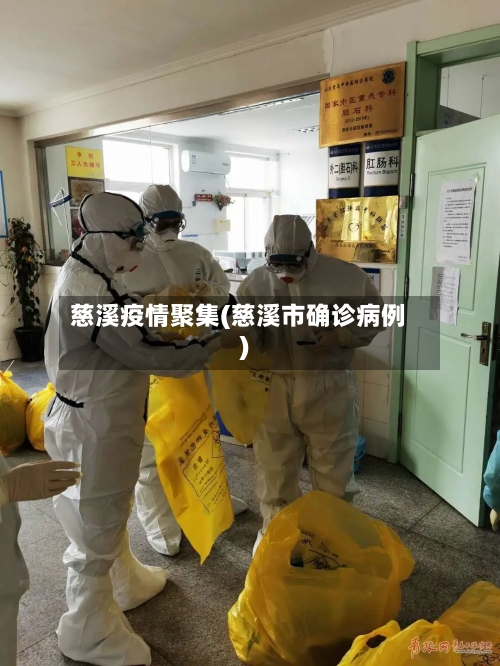 慈溪疫情聚集(慈溪市确诊病例)-第1张图片
