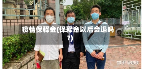 疫情保释金(保释金以后会退吗?)-第1张图片