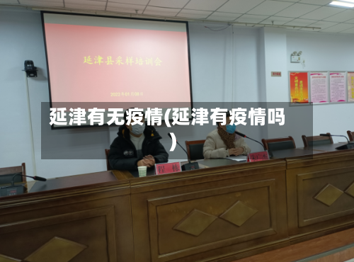 延津有无疫情(延津有疫情吗)-第2张图片