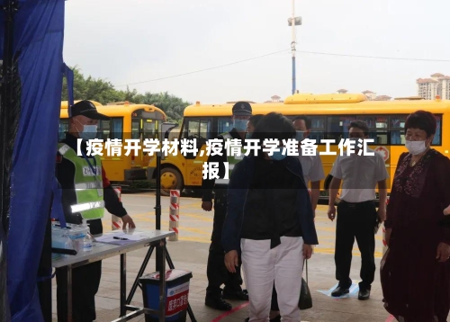【疫情开学材料,疫情开学准备工作汇报】-第3张图片