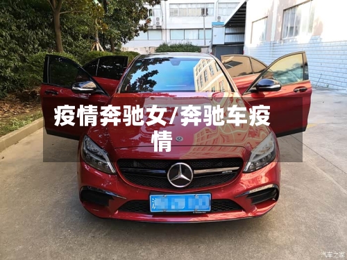 疫情奔驰女/奔驰车疫情-第1张图片