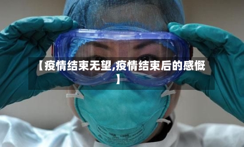 【疫情结束无望,疫情结束后的感慨】-第1张图片
