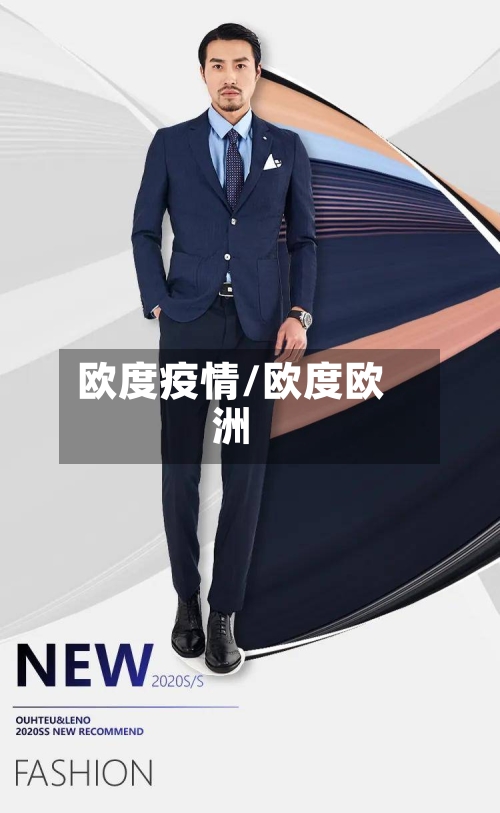 欧度疫情/欧度欧洲-第1张图片