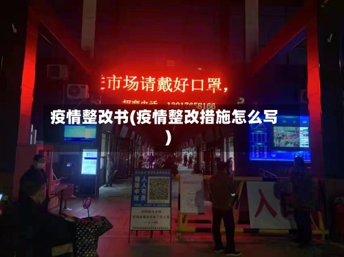疫情整改书(疫情整改措施怎么写)-第2张图片