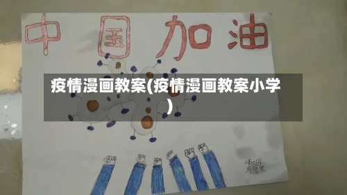 疫情漫画教案(疫情漫画教案小学)-第1张图片