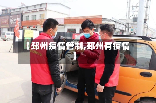 【邳州疫情管制,邳州有疫情】-第2张图片