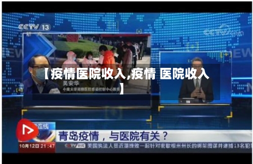 【疫情医院收入,疫情 医院收入】-第1张图片