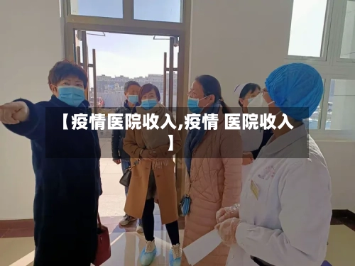 【疫情医院收入,疫情 医院收入】-第3张图片
