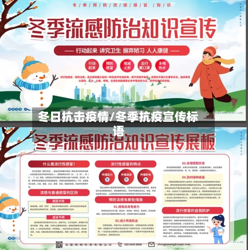 冬日抗击疫情/冬季抗疫宣传标语-第2张图片