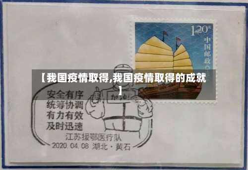【我国疫情取得,我国疫情取得的成就】-第1张图片