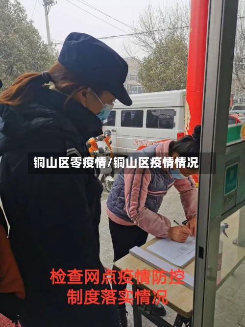 铜山区零疫情/铜山区疫情情况-第2张图片