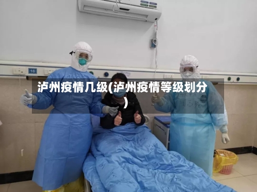 泸州疫情几级(泸州疫情等级划分)-第1张图片