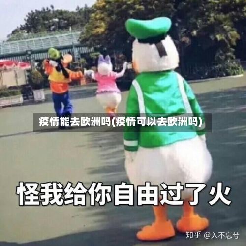 疫情能去欧洲吗(疫情可以去欧洲吗)-第2张图片