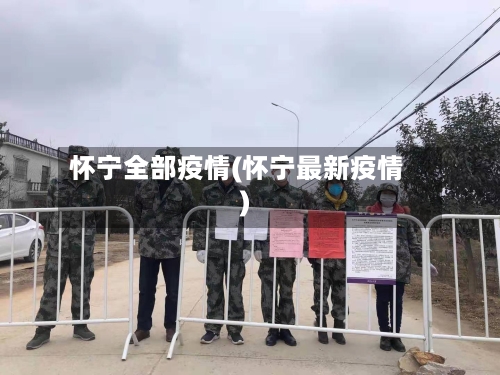 怀宁全部疫情(怀宁最新疫情)-第3张图片