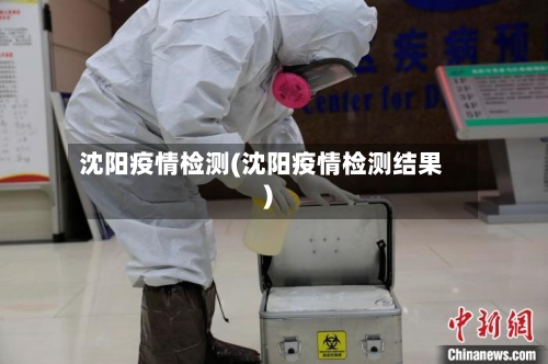 沈阳疫情检测(沈阳疫情检测结果)-第1张图片