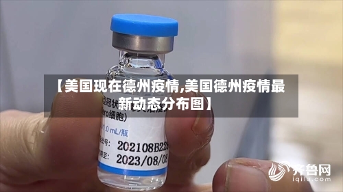 【美国现在德州疫情,美国德州疫情最新动态分布图】-第3张图片