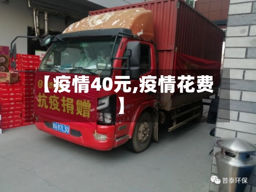 【疫情40元,疫情花费】-第2张图片