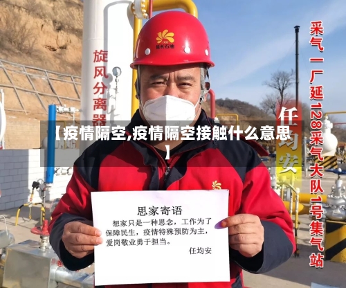 【疫情隔空,疫情隔空接触什么意思】-第1张图片