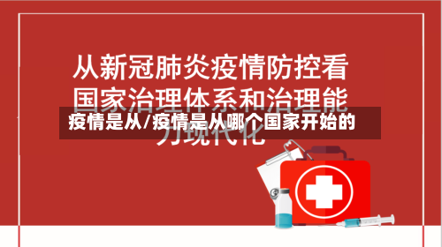 疫情是从/疫情是从哪个国家开始的-第1张图片