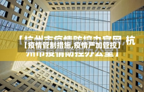 【疫情管制措施,疫情严加管控】-第3张图片