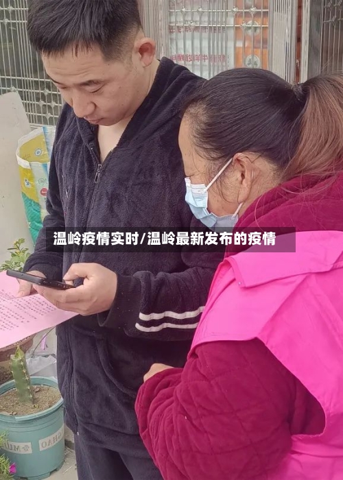 温岭疫情实时/温岭最新发布的疫情-第1张图片