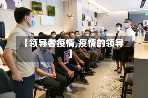 【领导者疫情,疫情的领导】-第1张图片