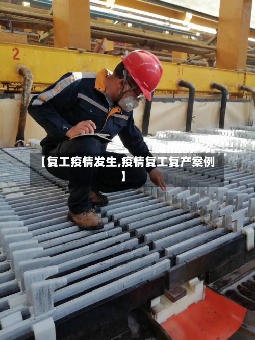 【复工疫情发生,疫情复工复产案例】-第2张图片