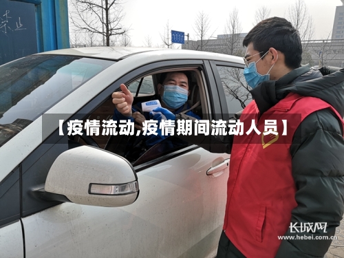【疫情流动,疫情期间流动人员】-第3张图片