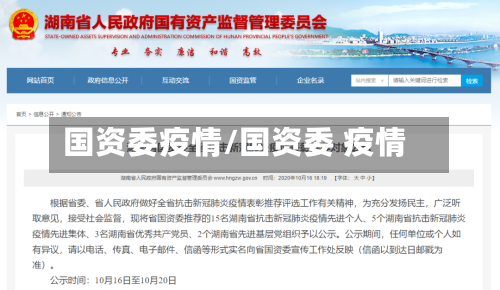 国资委疫情/国资委 疫情-第1张图片