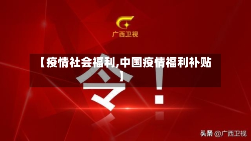 【疫情社会福利,中国疫情福利补贴】-第3张图片