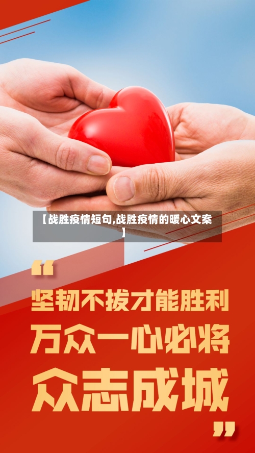 【战胜疫情短句,战胜疫情的暖心文案】-第2张图片