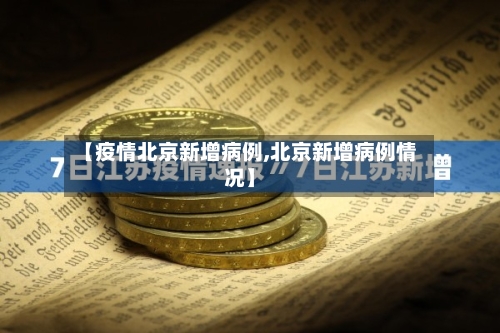 【疫情北京新增病例,北京新增病例情况】-第3张图片