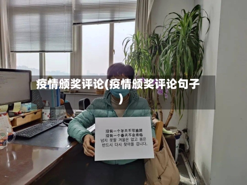 疫情颁奖评论(疫情颁奖评论句子)-第1张图片