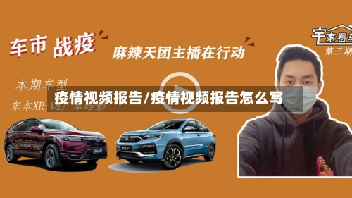 疫情视频报告/疫情视频报告怎么写-第3张图片