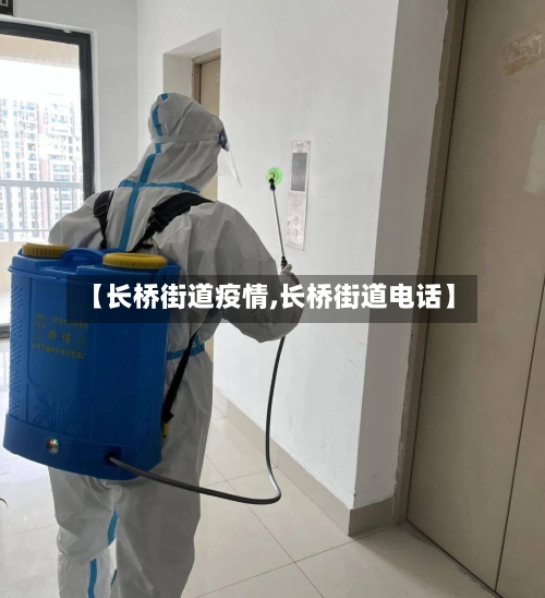 【长桥街道疫情,长桥街道电话】-第2张图片