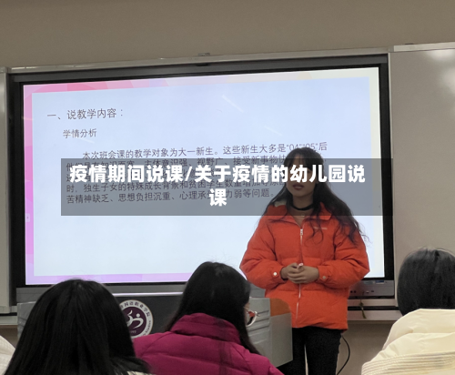 疫情期间说课/关于疫情的幼儿园说课-第2张图片