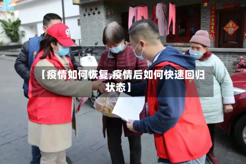 【疫情如何恢复,疫情后如何快速回归状态】-第1张图片