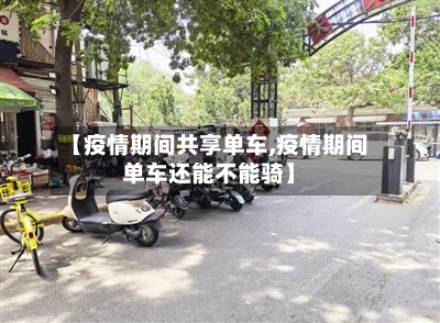 【疫情期间共享单车,疫情期间单车还能不能骑】-第3张图片