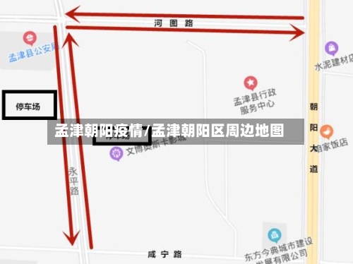 孟津朝阳疫情/孟津朝阳区周边地图-第1张图片