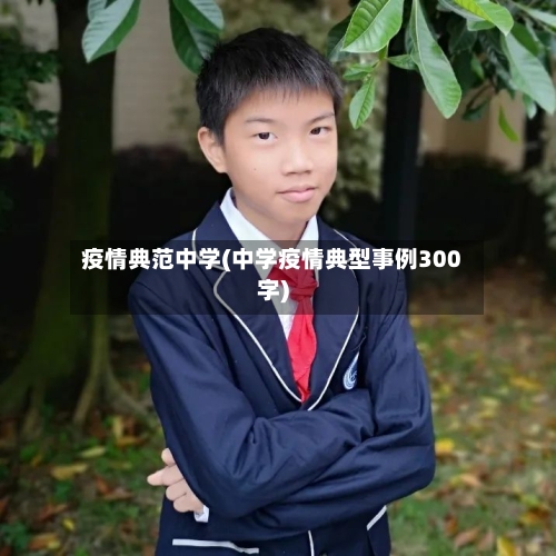 疫情典范中学(中学疫情典型事例300字)-第1张图片