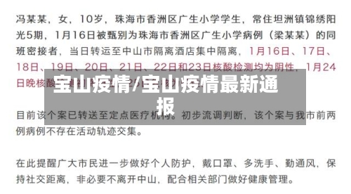 宝山疫情/宝山疫情最新通报-第1张图片