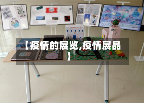 【疫情的展览,疫情展品】-第1张图片