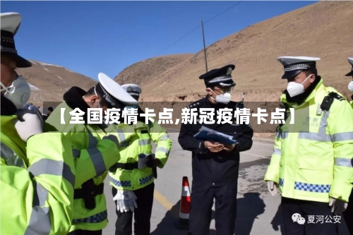 【全国疫情卡点,新冠疫情卡点】-第2张图片