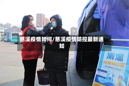 慈溪疫情如何/慈溪疫情防控最新通知-第1张图片