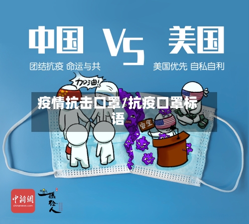 疫情抗击口罩/抗疫口罩标语-第1张图片