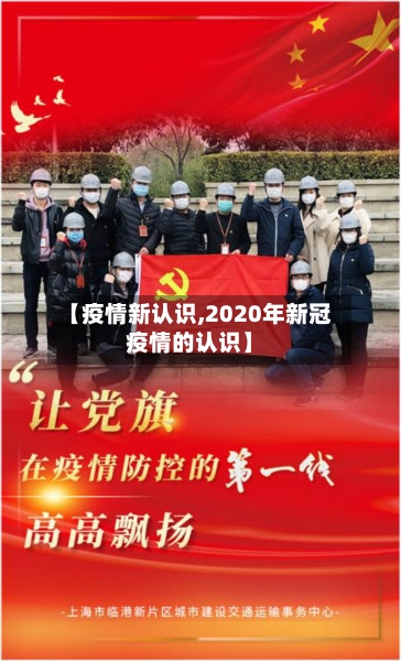 【疫情新认识,2020年新冠疫情的认识】-第1张图片