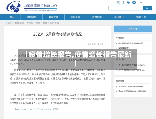 【疫情增长报告,疫情增长报告最新】-第1张图片