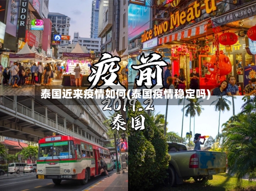 泰国近来疫情如何(泰国疫情稳定吗)-第1张图片