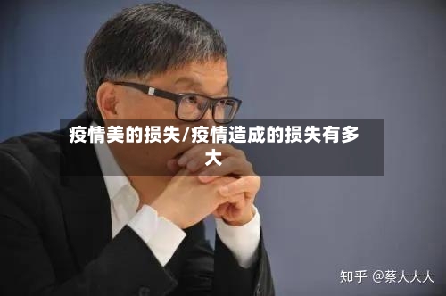 疫情美的损失/疫情造成的损失有多大-第1张图片